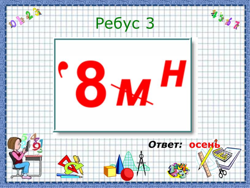 Ответ: осень Ребус 3