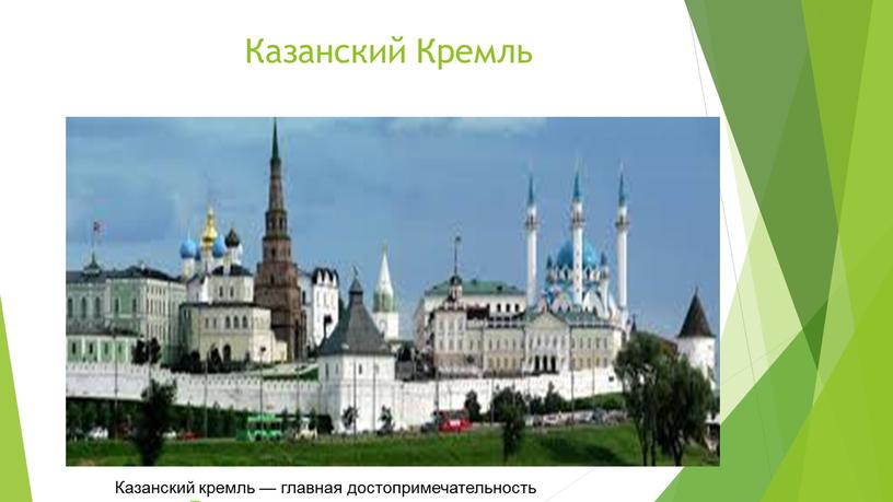 Казанский Кремль Казанский кремль — главная достопримечательность столицы