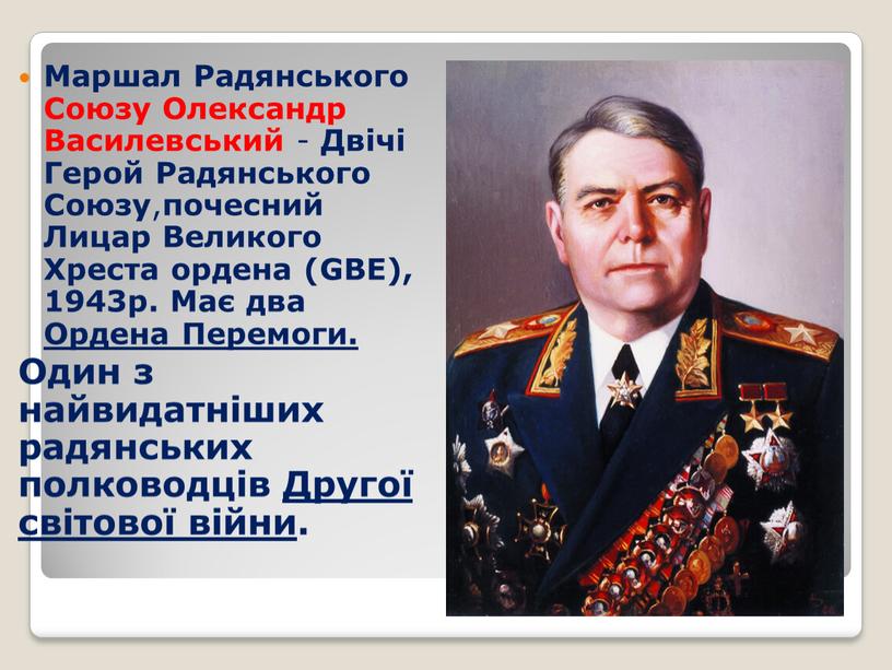 Маршал Радянського Союзу Олександр