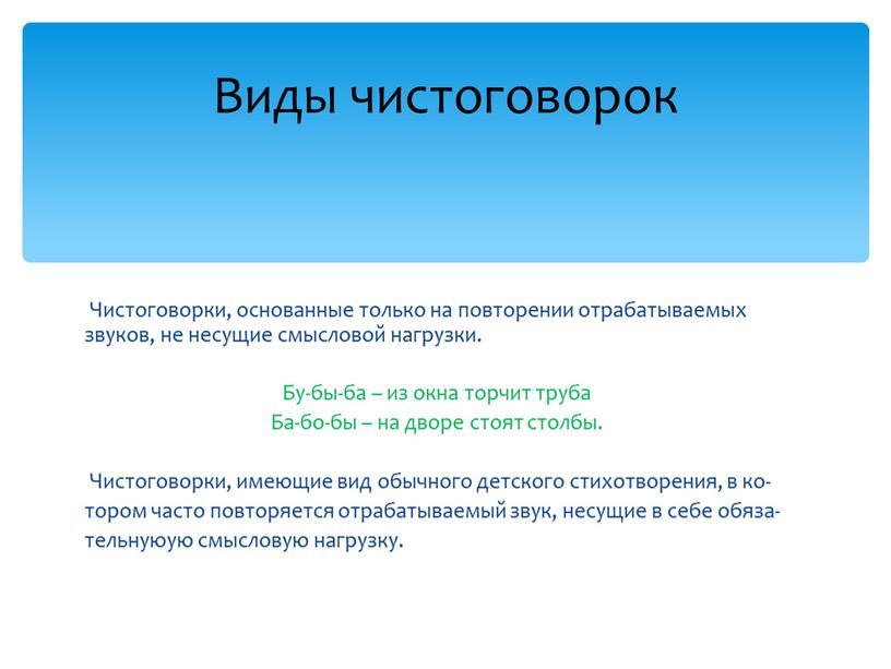 Чистоговорки, основанные только на повторении отрабатываемых звуков, не несущие смысловой нагрузки