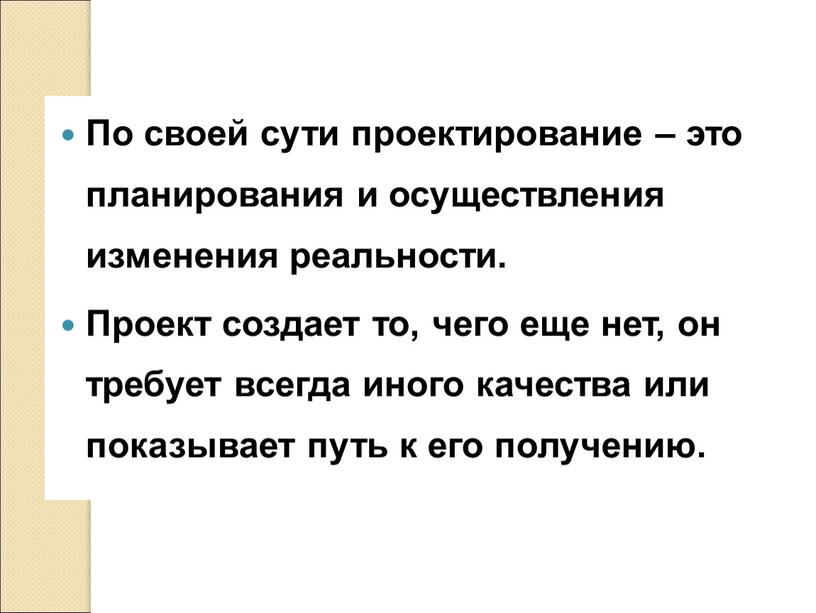 По своей сути проектирование – это планирования и осуществления изменения реальности