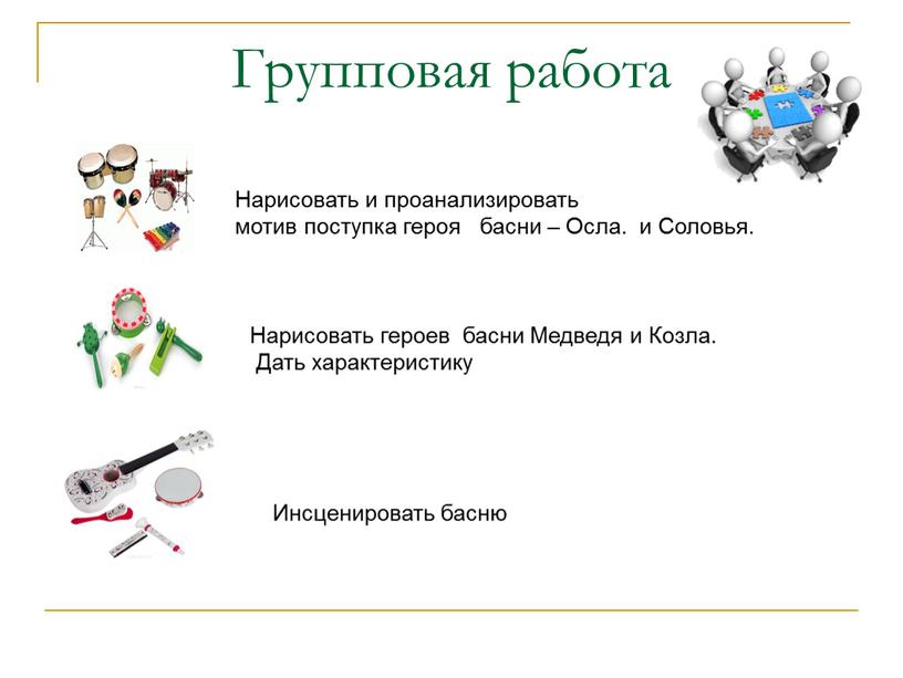 Групповая работа Нарисовать и проанализировать мотив поступка героя басни –