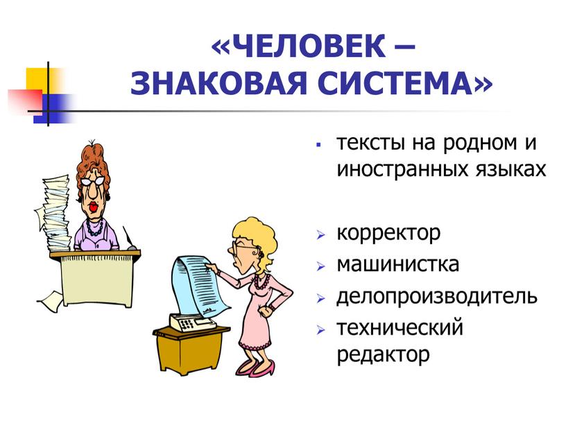 ЧЕЛОВЕК – ЗНАКОВАЯ СИСТЕМА» тексты на родном и иностранных языках корректор машинистка делопроизводитель технический редактор