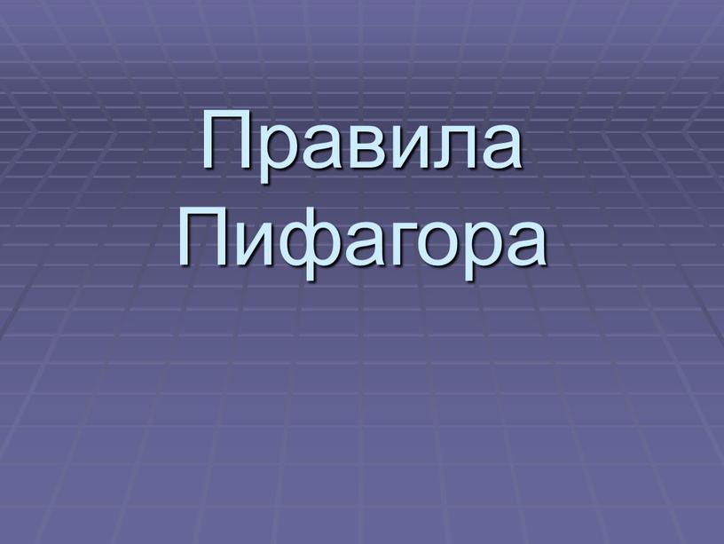 Правила Пифагора