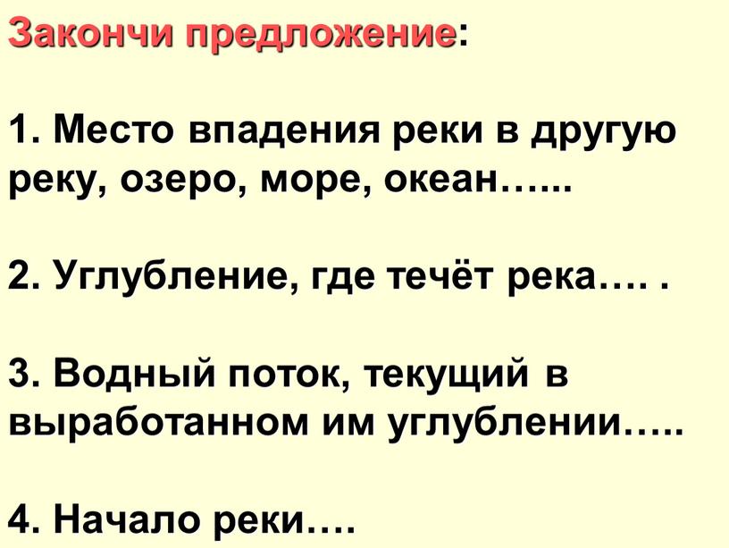 Закончи предложение: 1. Место впадения реки в другую реку, озеро, море, океан…