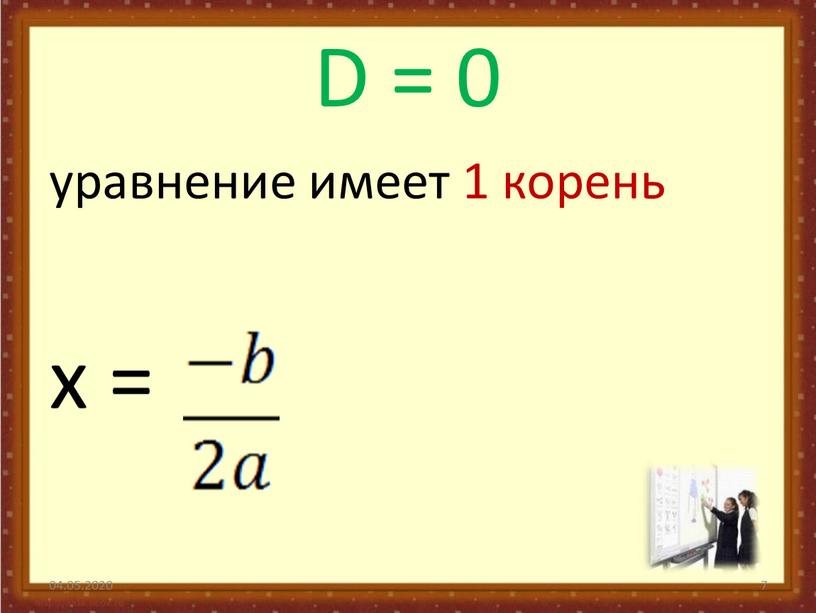 D = 0 уравнение имеет 1 корень x = 04