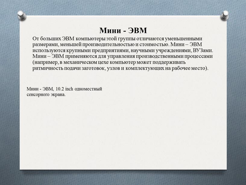 Мини - ЭВМ От больших ЭВМ компьютеры этой группы отличаются уменьшенными размерами, меньшей производительностью и стоимостью