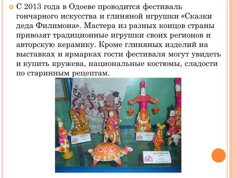 С 2013 года в Одоеве проводится фестиваль гончарного искусства и глиняной игрушки «Сказки деда
