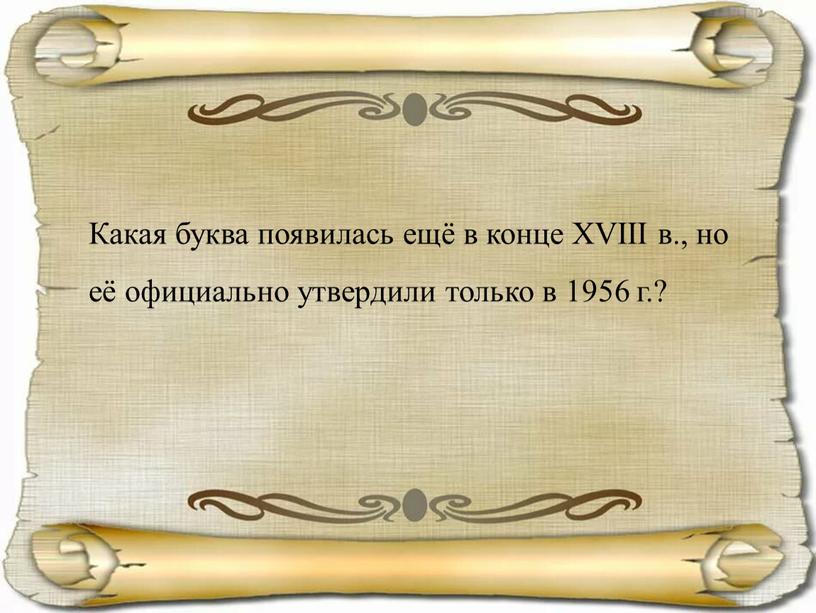 Какая буква появилась ещё в конце