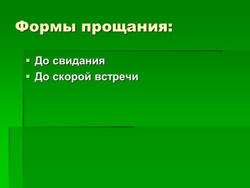 Формы прощания: До свидания До скорой встречи