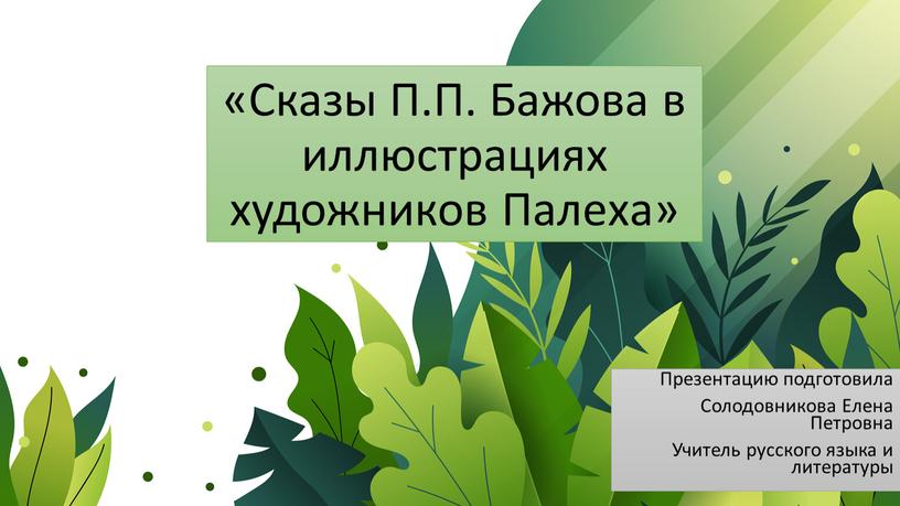 Сказы П.П. Бажова в иллюстрациях художников