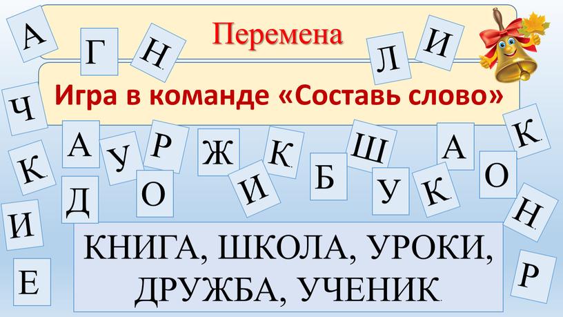 Перемена Игра в команде «Составь слово»