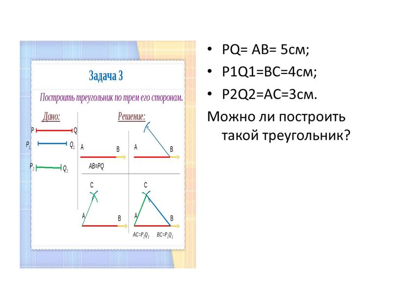 PQ= AB= 5cм; P1Q1=BC=4cм; P2Q2=AC=3см