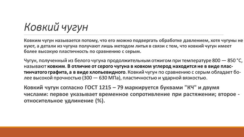 Ковкий чугун Ковким чугун называется потому, что его можно подвергать обработке давлением, хотя чугуны не куют, а детали из чугуна получают лишь методом литья в…