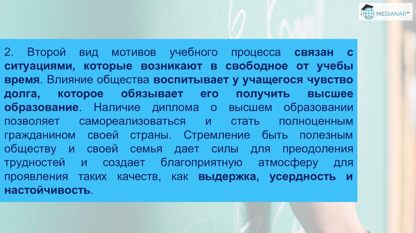 Второй вид мотивов учебного процесса связан с ситуациями, которые возникают в свободное от учебы время