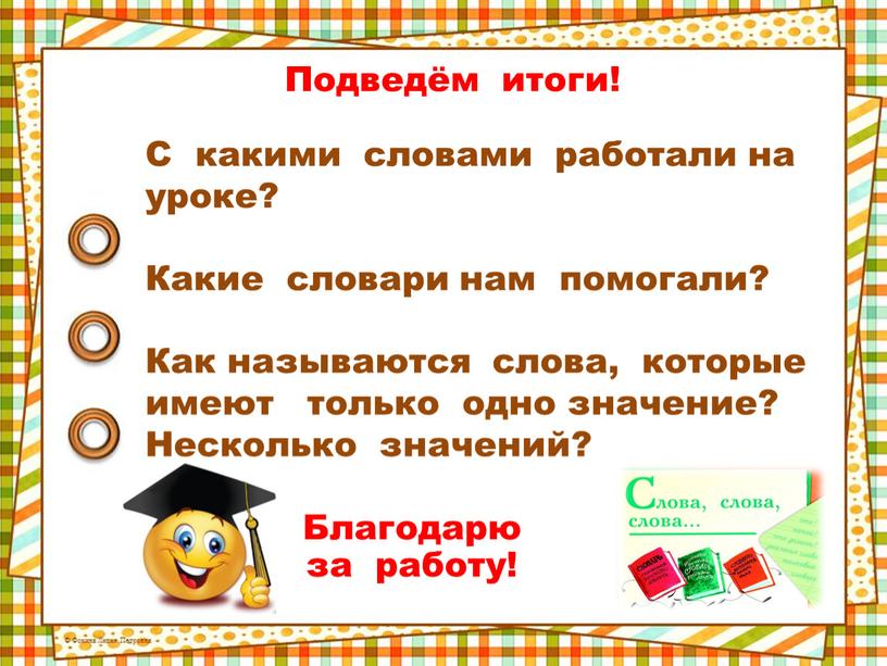 Подведём итоги! С какими словами работали на уроке?