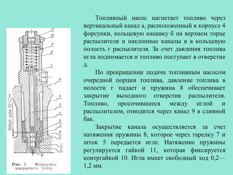 Топливный насос нагнетает топливо через вертикальный канал а, расположенный в корпусе 4 форсунки, кольцевую канавку б на верхнем торце распылителя и наклонные каналы в в…