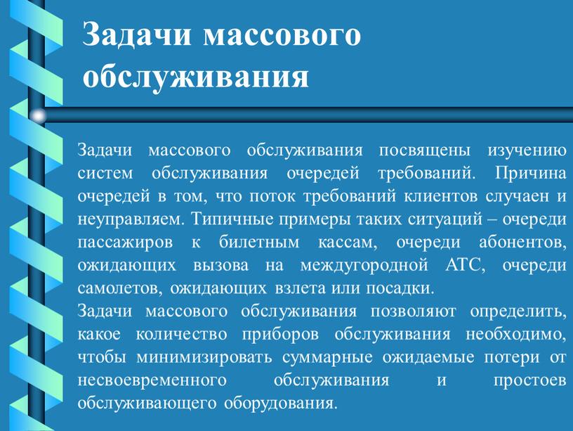 Задачи массового обслуживания Задачи массового обслуживания посвящены изучению систем обслуживания очередей требований