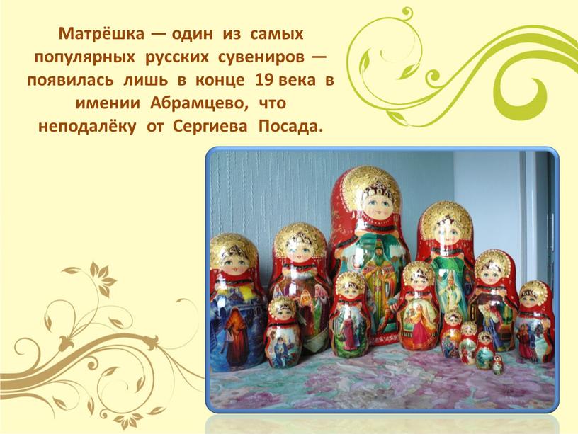 Матрёшка — один из самых популярных русских сувениров — появилась лишь в конце 19 века в имении