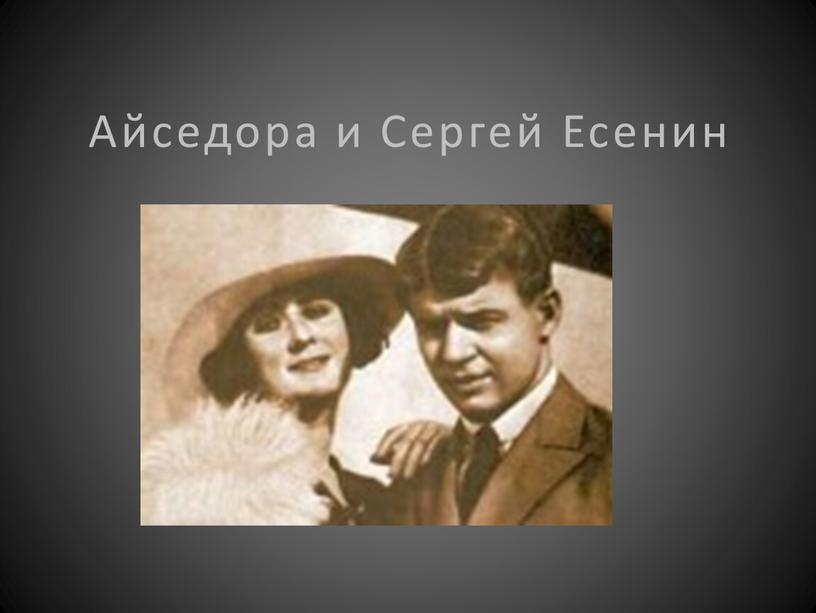 Айседора и Сергей Есенин