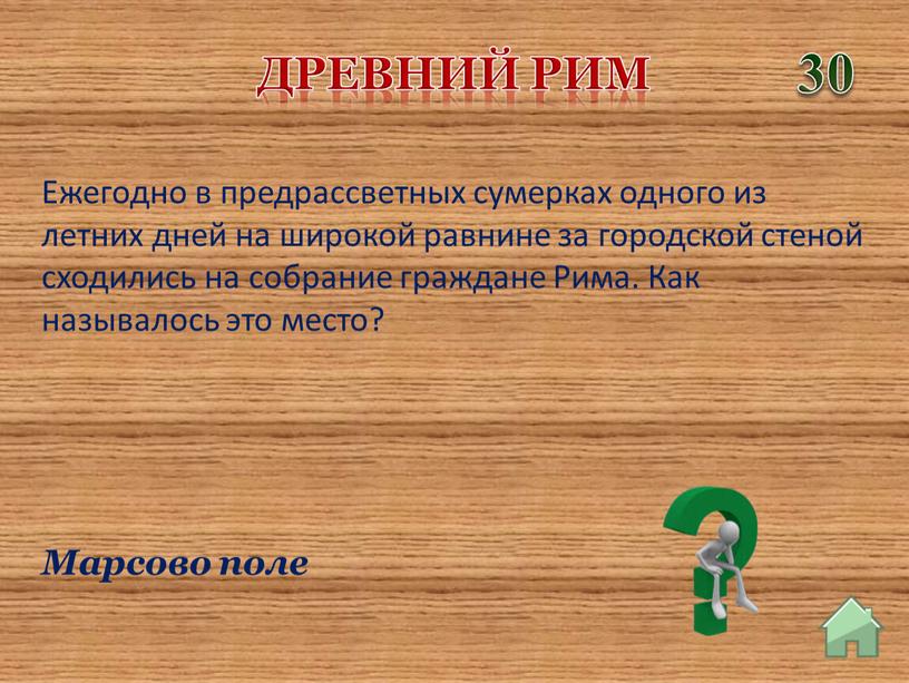 Древний Рим 30 Марсово поле Ежегодно в предрассветных сумерках одного из летних дней на широкой равнине за городской стеной сходились на собрание граждане