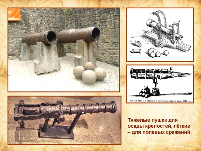 Тяжёлые пушки для осады крепостей, лёгкие – для полевых сражений