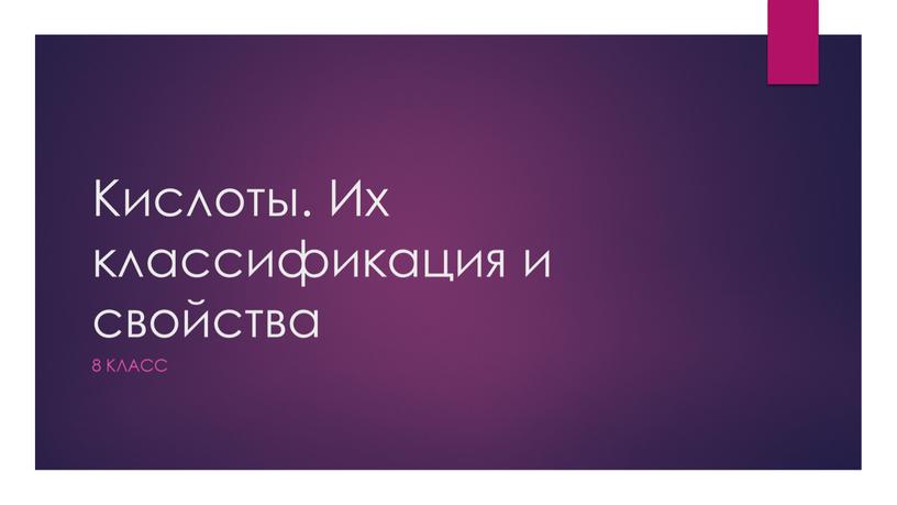 Кислоты. Их классификация и свойства 8 класс