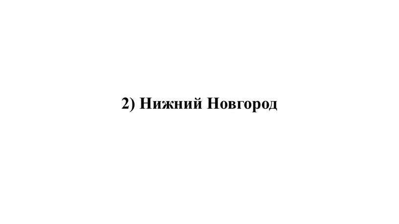 2) Нижний Новгород