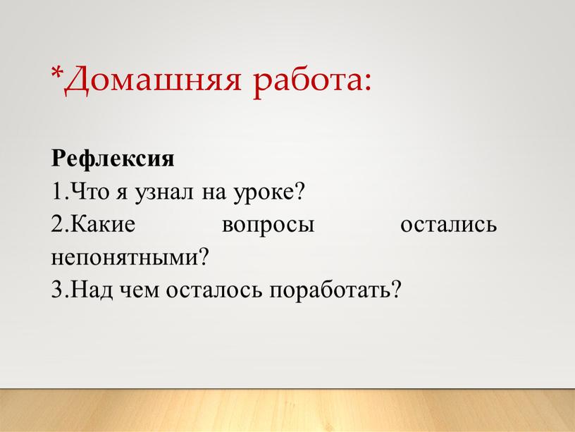 Домашняя работа: Рефлексия 1.Что я узнал на уроке? 2