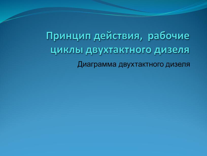 Принцип действия, рабочие циклы двухтактного дизеля