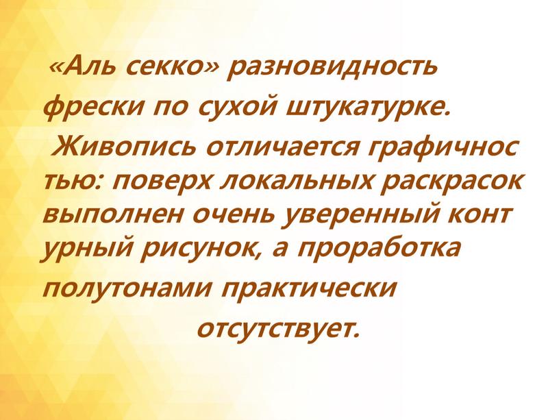 Аль секко» разновидность фрески по сухой штукатурке