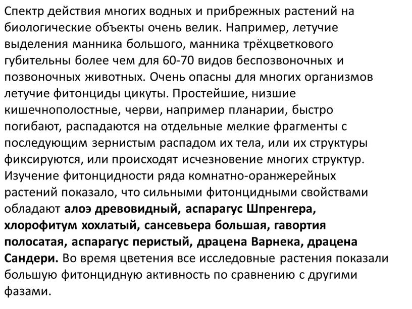 Спектр действия многих водных и прибрежных растений на биологические объекты очень велик