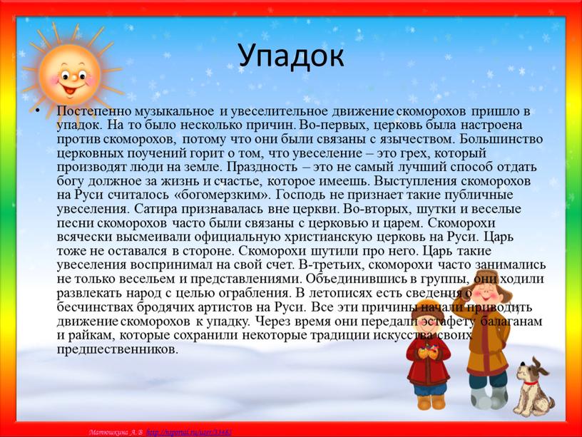 Упадок Постепенно музыкальное и увеселительное движение скоморохов пришло в упадок