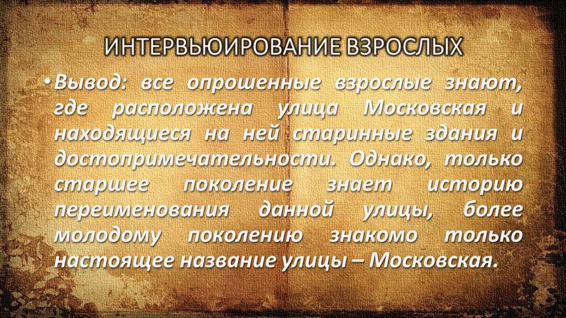 ИНТЕРВЬЮИРОВАНИЕ ВЗРОСЛЫХ Вывод: все опрошенные взрослые знают, где расположена улица