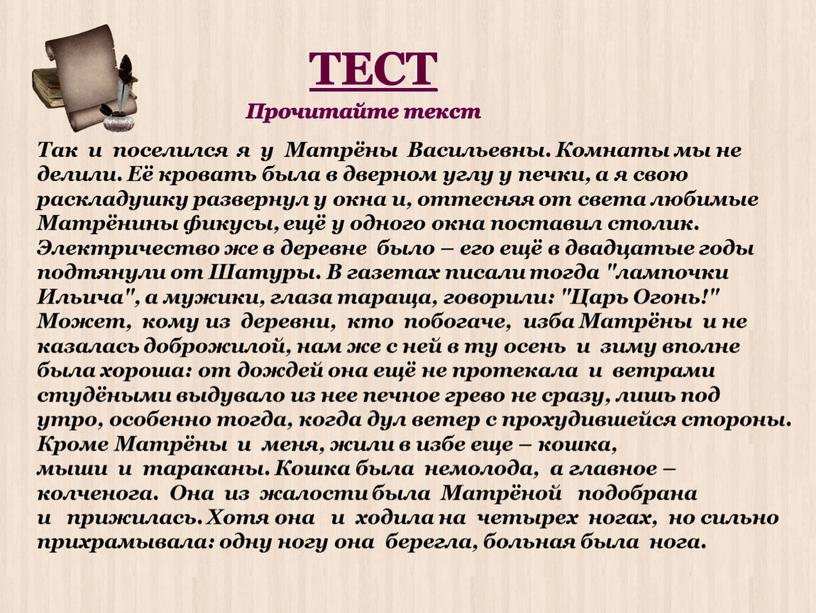 Так и поселился я у Матрёны