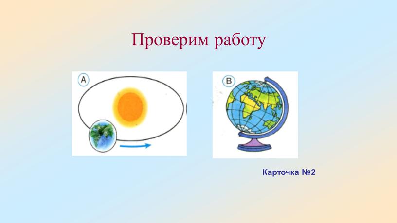 Проверим работу Карточка №2