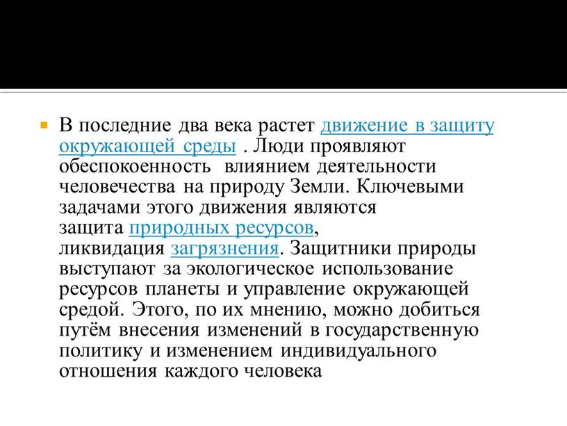 В последние два века растет движение в защиту окружающей среды