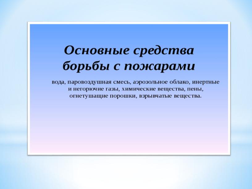 Презентация по ОБЖ на тему "Классификация пожаров" (8 класс)