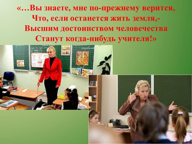 Вы знаете, мне по-прежнему верится,