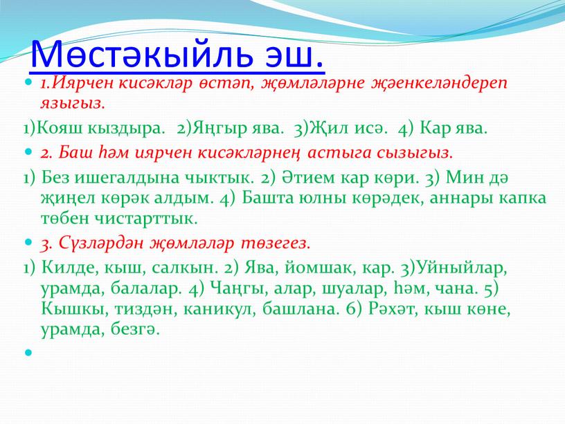 Мөстәкыйль эш. 1.Иярчен кисәкләр өстәп, җөмләләрне җәенкеләндереп языгыз