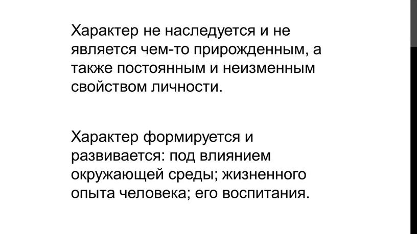 Характер не наследуется и не является чем-то прирожденным, а также постоянным и неизменным свойством личности