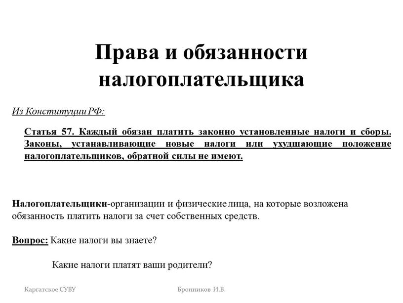 Права и обязанности налогоплательщика