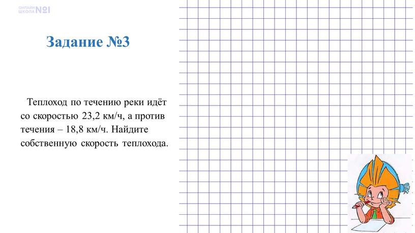 Теплоход по течению реки идёт со скоростью 23,2 км/ч, а против течения – 18,8 км/ч