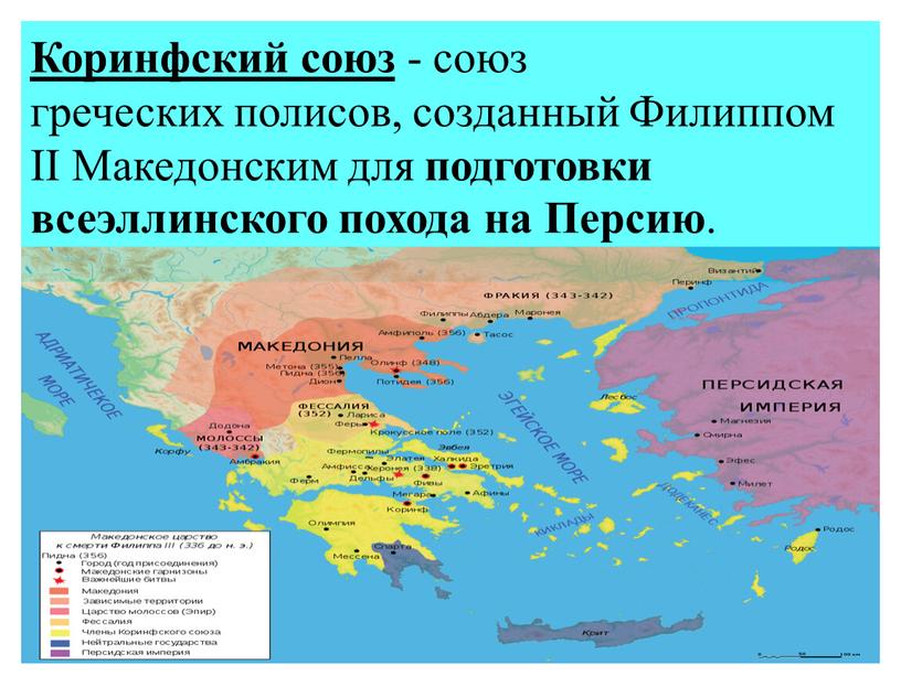 Коринфский союз - союз греческих полисов, созданный