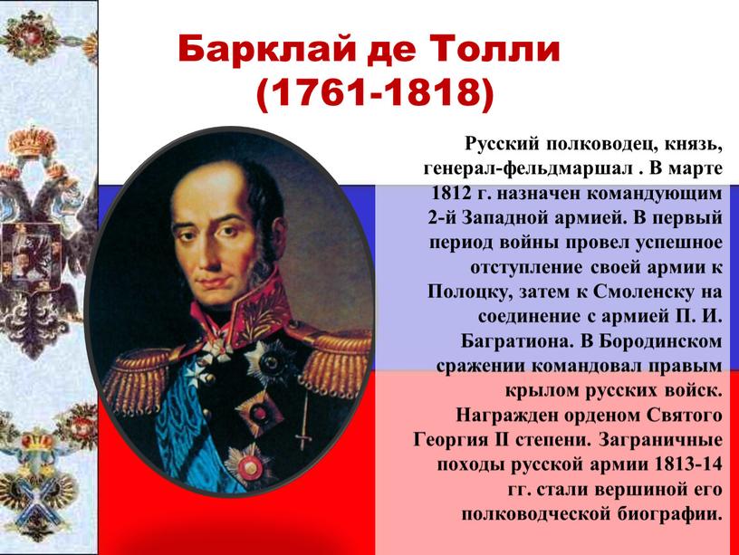 Барклай де Толли (1761-1818) Русский полководец, князь, генерал-фельдмаршал