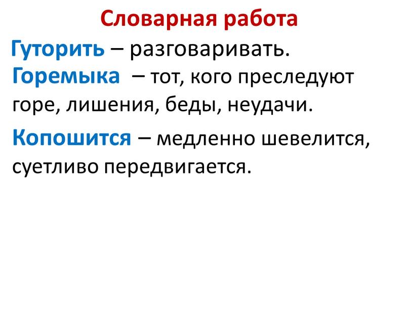 Словарная работа Гуторить – разговаривать