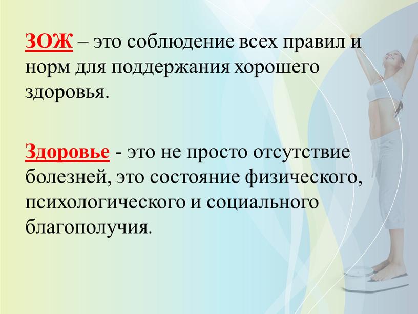 ЗОЖ – это соблюдение всех правил и норм для поддержания хорошего здоровья