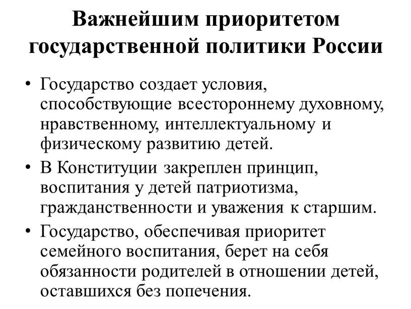 Важнейшим приоритетом государственной политики