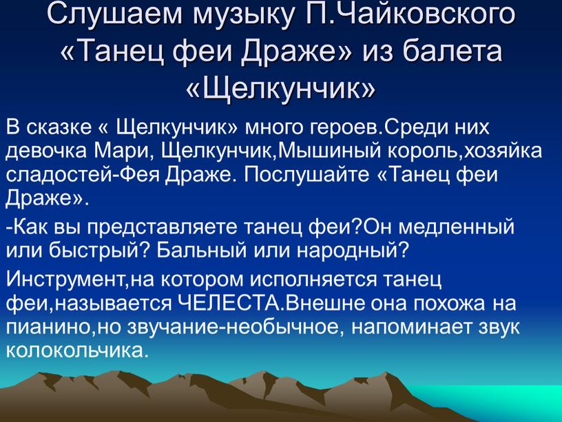 Слушаем музыку П.Чайковского «Танец феи