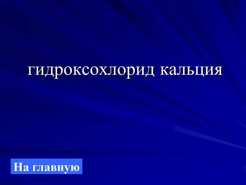 гидроксохлорид кальция На главную